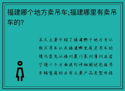福建哪个地方卖吊车;福建哪里有卖吊车的? 福建哪个地方卖吊车;福建哪里有卖吊车的?