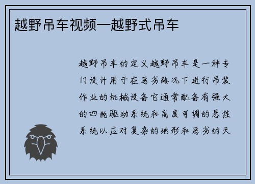 越野吊车视频—越野式吊车