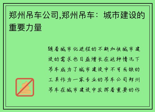 郑州吊车公司,郑州吊车:城市建设的重要力量