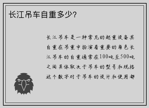长江吊车自重多少?