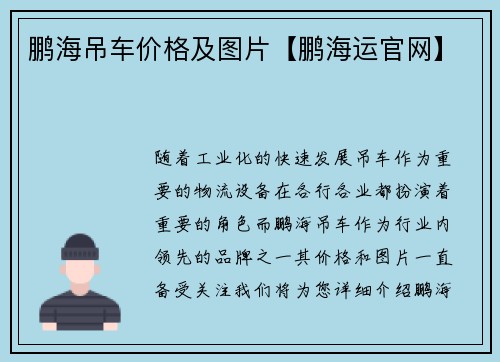 鹏海吊车价格及图片【鹏海运官网】 鹏海吊车价格及图片【鹏海运官网】
