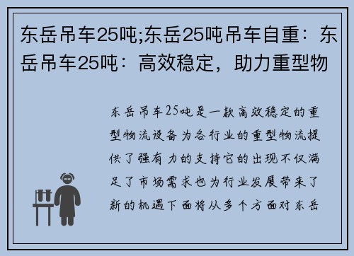 东岳吊车25吨;东岳25吨吊车自重：东岳吊车25吨：高效稳定，助力重型物流