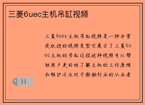 三菱6uec主机吊缸视频