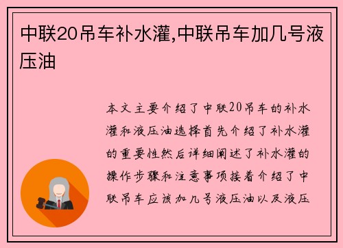 中联20吊车补水灌,中联吊车加几号液压油