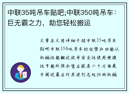 中联35吨吊车贴吧;中联350吨吊车：巨无霸之力，助您轻松搬运