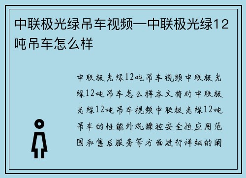 中联极光绿吊车视频—中联极光绿12吨吊车怎么样