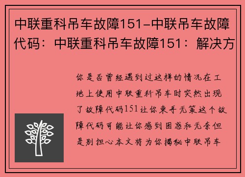 中联重科吊车故障151-中联吊车故障代码：中联重科吊车故障151：解决方案揭秘