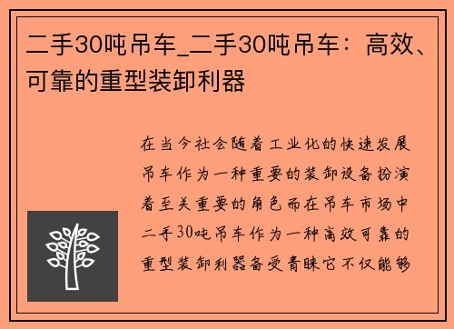 二手30吨吊车_二手30吨吊车：高效、可靠的重型装卸利器