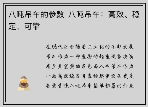 八吨吊车的参数_八吨吊车：高效、稳定、可靠