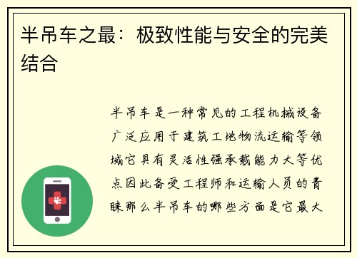 半吊车之最：极致性能与安全的完美结合