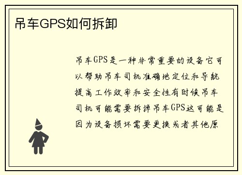 吊车GPS如何拆卸