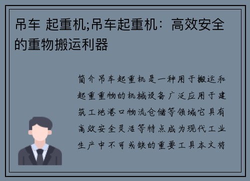 吊车 起重机;吊车起重机：高效安全的重物搬运利器